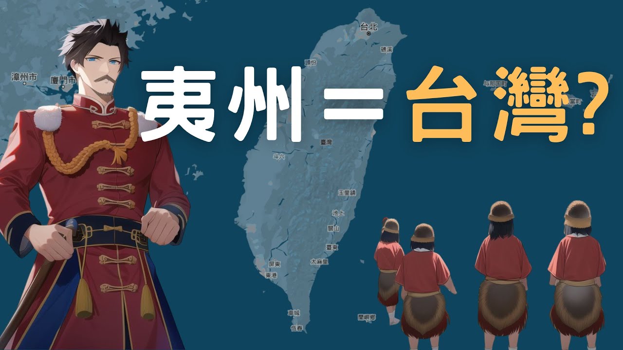 三國時期的夷州=台灣? 台灣自古以來屬中國?