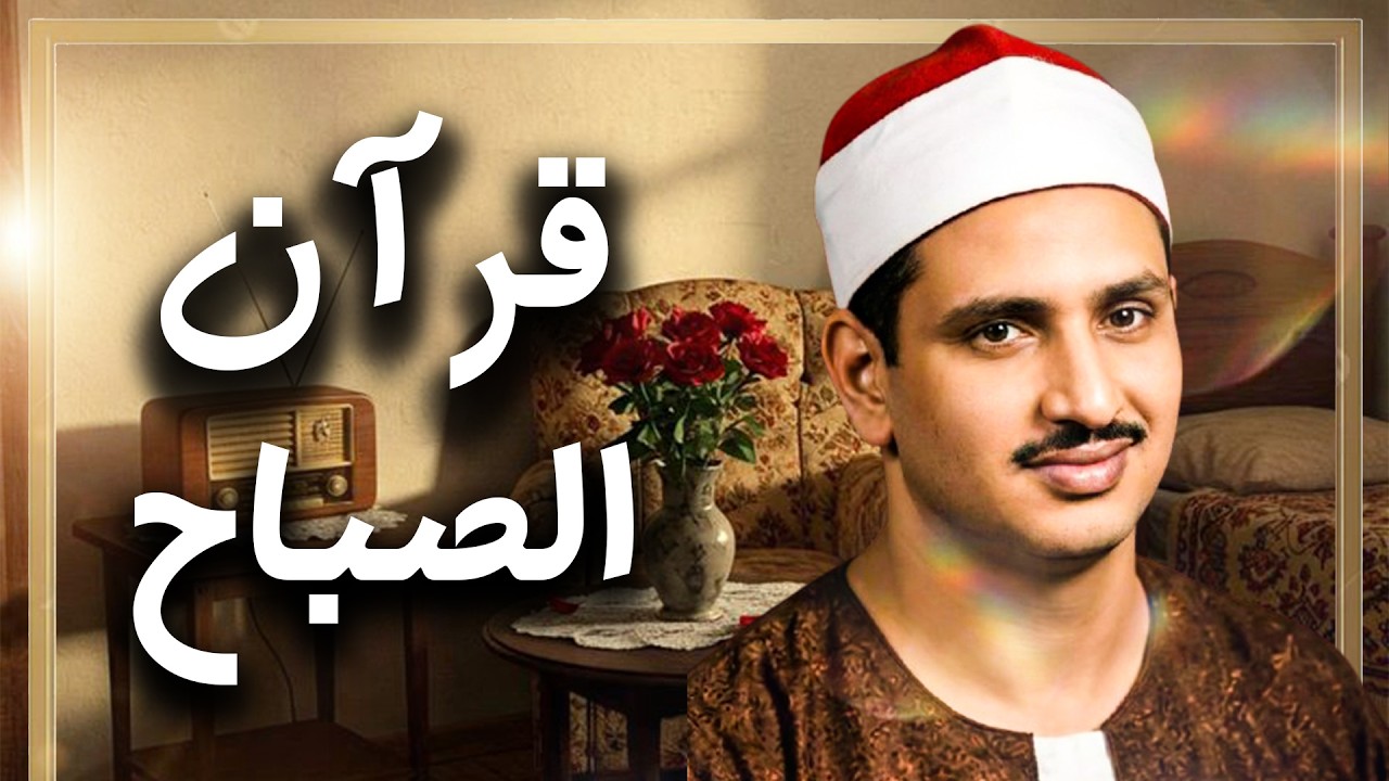 قرآن الصباح تلاوة خاشعة تبدأ بها يومك لصاحب الحنجرة الذهبية الشيخ محمد صديق المنشاوي Al Minshawi