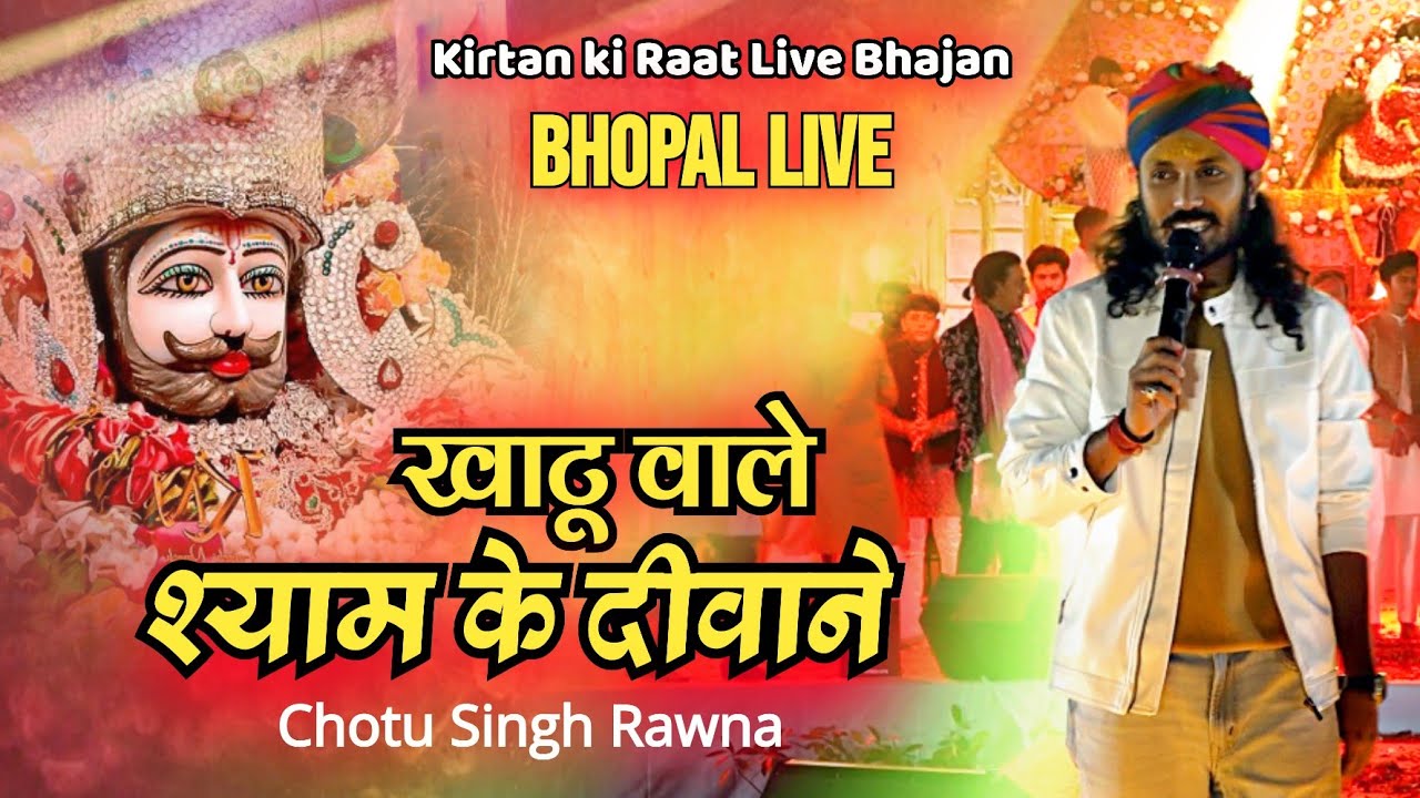 MASTI ME RANG MASTANE HO GAYE || हम खाटू वाले श्याम के दीवाने || Chotu Singh Rawna #bhajan