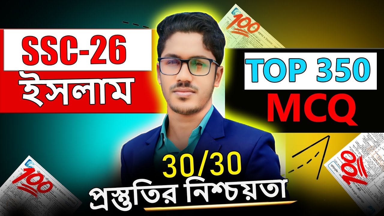 SSC 2026 ইসলাম শিক্ষার TOP 250 MCQ । ৩০ এ ৩০ পাবেই । ১০০% কমন আসবেই । ssc islam suggestion 2026