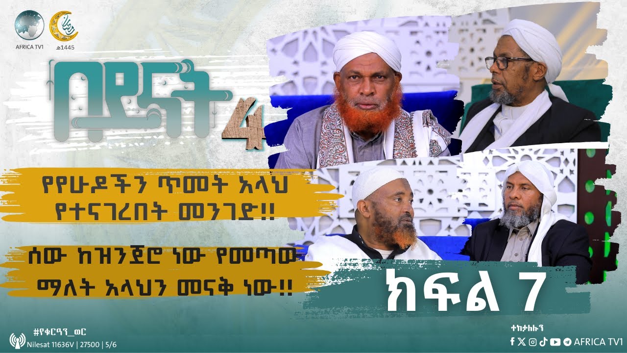 በይናት  || ምዕራፍ 4 || ክፍል 7 || አፍሪካ ቲቪ