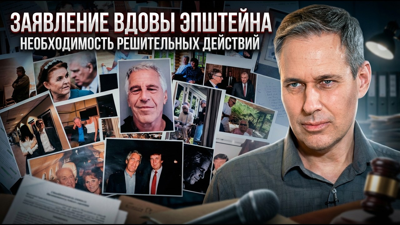 Александр Артамонов | Заявление вдовы Эпштейна. Необходимость решительных действий