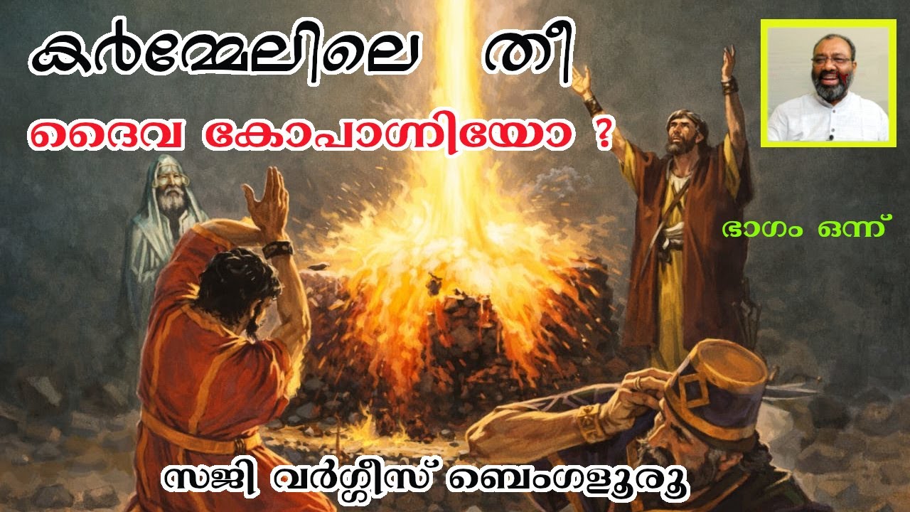 കർമ്മേലിലെ തീ ദൈവ കോപാഗ്നിയോ  ?  Episode 281 Part 01  Saji Varghese Bengaluru.