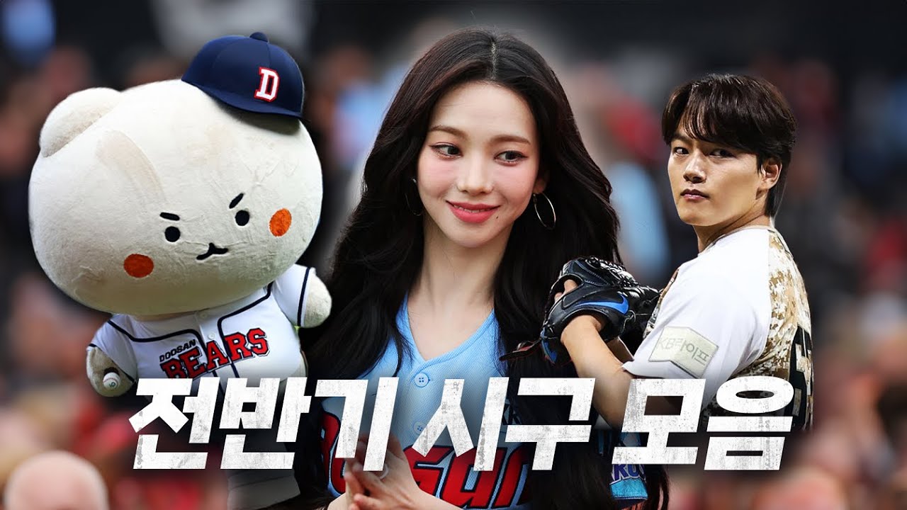 전반기 시구 모음.ZIP | 야구보러 왔는데 '이' 사람들까지? 이거 완전 럭키비키자나🍀