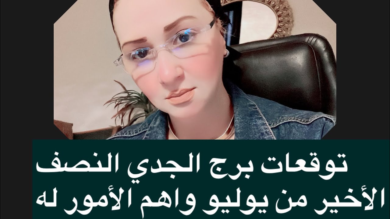 توقعات برج الجدي النصف الثاني من يوليو 