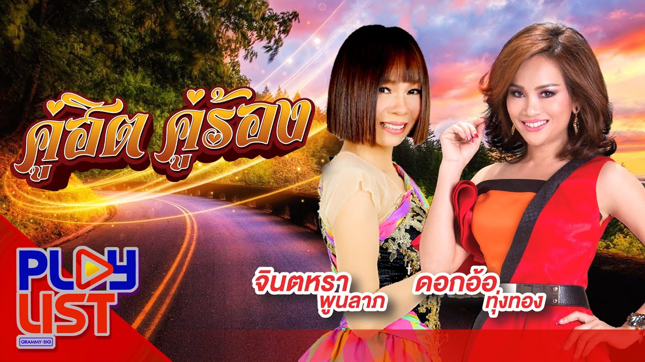 คู่ฮิต คู่ร้อง จินตหรา พูนลาภ & ดอกอ้อ ทุ่งทอง | น้ำตาสาววาริน , ขายก้อยคอยอ้าย , แตงโมจินตหรา ฯ