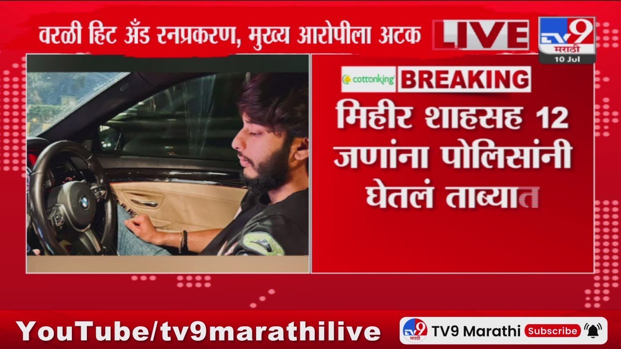 Worli Hit And Run Case | वरळी हिट अँड रन प्रकरण, मुख्य आरोपी Mihir Shah याला अटक : tv9 Marathi