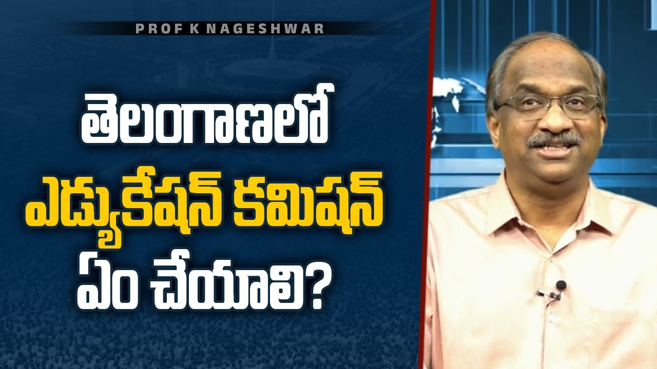 తెలంగాణలో ఎడ్యుకేషన్ కమిషన్ ఏం చేయాలి? || Education Commission in Telangana, What it should do? ||