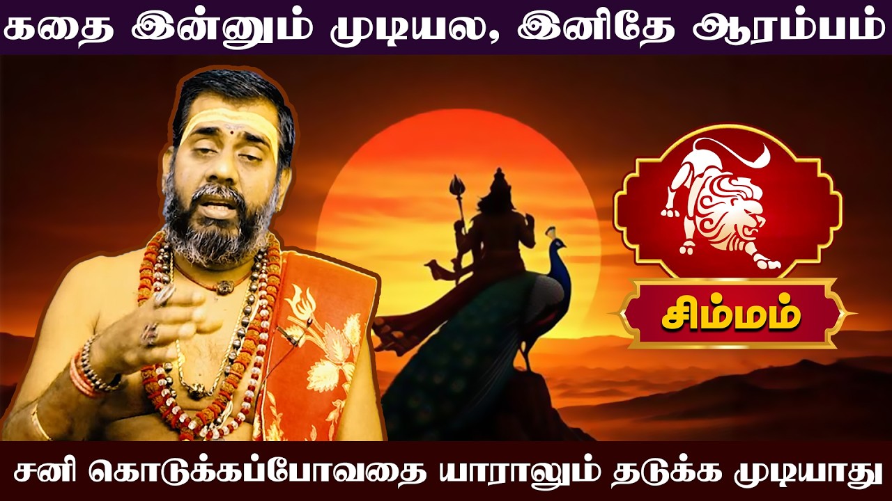 சிம்மம் | சனிப்பெயர்ச்சி பொதுப் பலன்கள் 2026 | Sani Peyarchi Palangal 2026 | Simma rasi palangal