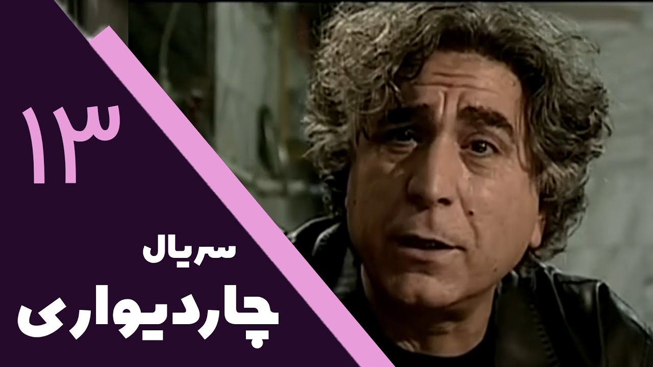 سریال چار دیواری - قسمت 13 | Serial Char Divari - Part 13