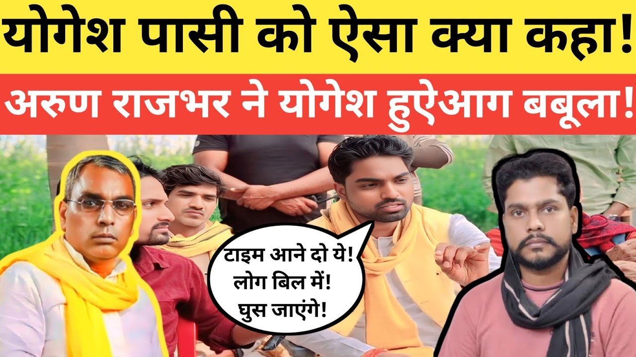 Sbspपार्टी के राष्ट्रीय प्रवक्ता अरुण राजभर ने|योगेश पासी को दिया चेता#वनी|@thearticlenews  