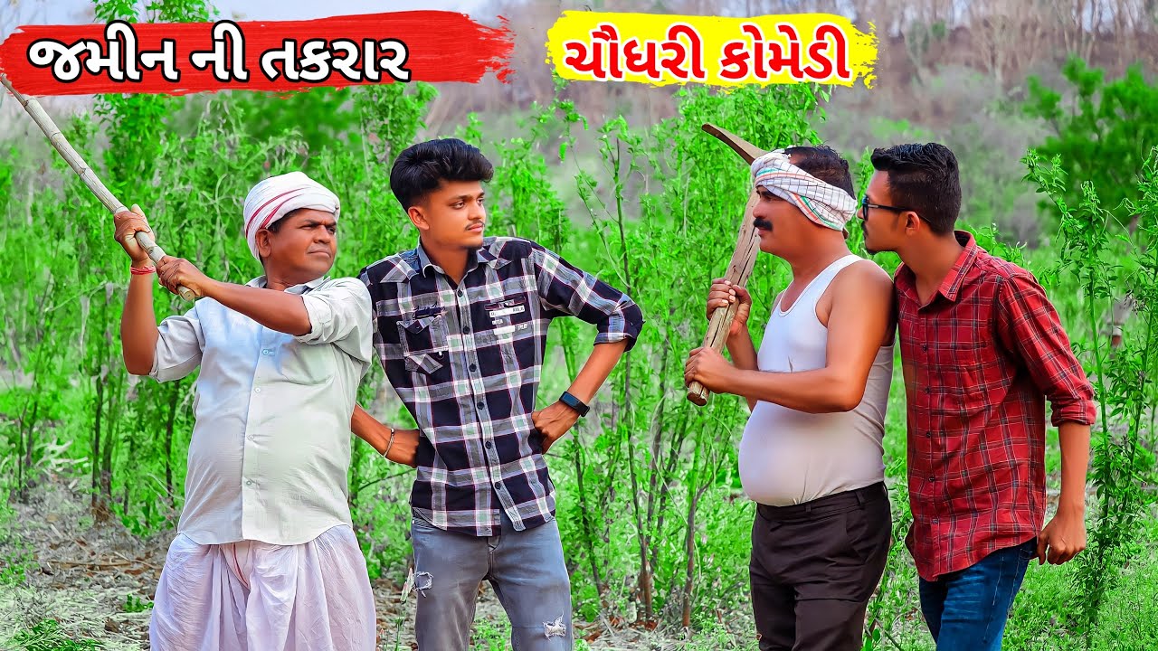 જમીન ની તકરાર || Jamin Ni Takrar GJ 26 Ni Dhamal || Adivasi Comedy