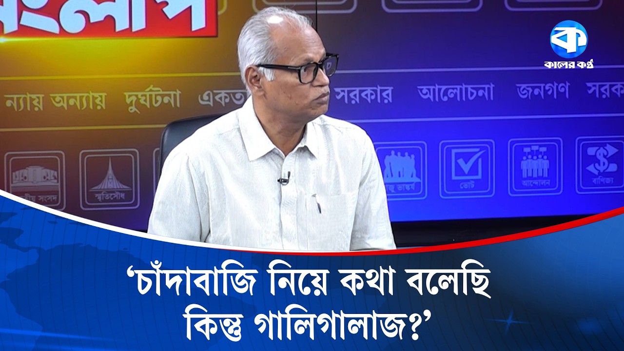 ওই সরকারের আয়না ঘর, এই সরকারের ম/ব | Razekuzzaman Ratan | Kaler Sanglap