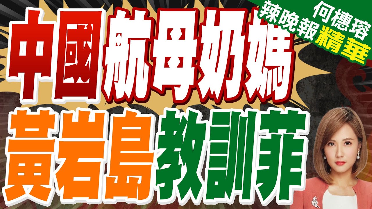 菲軍兵進黃岩島 解放軍五萬噸巨艦火速馳援 要動真格了？｜中國航母奶媽 黃岩島教訓菲｜郭正亮.蔡正元.栗正傑深度剖析?【何橞瑢辣晚報】精華版 @中天新聞CtiNews