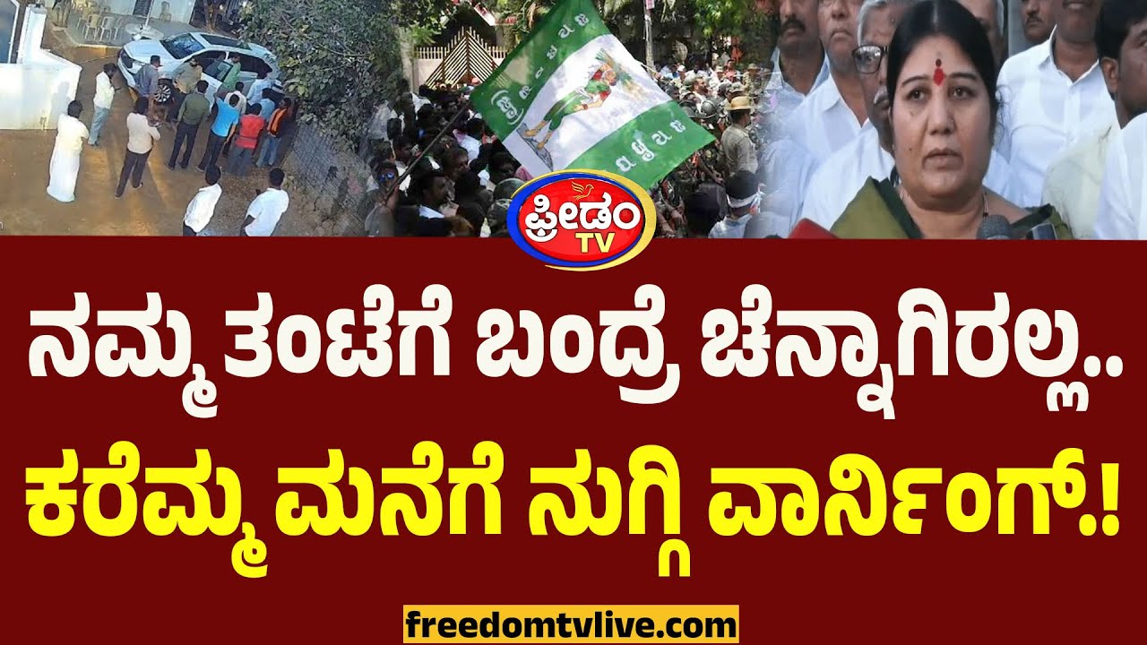 JDS MLA ಕರೆಮ್ಮ ಮನೆಗೆ ನುಗ್ಗಿ ವಾರ್ನಿಂಗ್.. ಈಗ ಏನಾಗಿದೆ ಗೊತ್ತಾ.? | Raichur Sand Mafia
