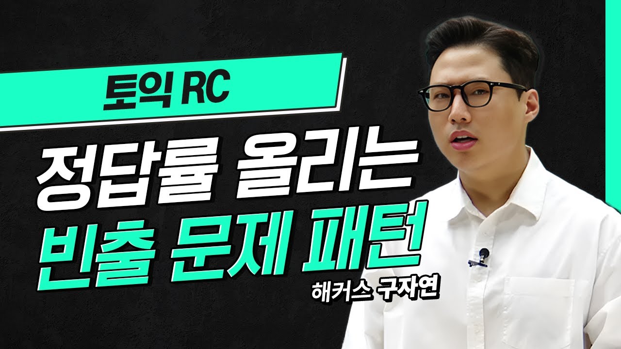 12월 28일 토익 시험에서 정답률 올리는 빈출 문제 패턴 알려준다💥  해커스 적중특강 구자연