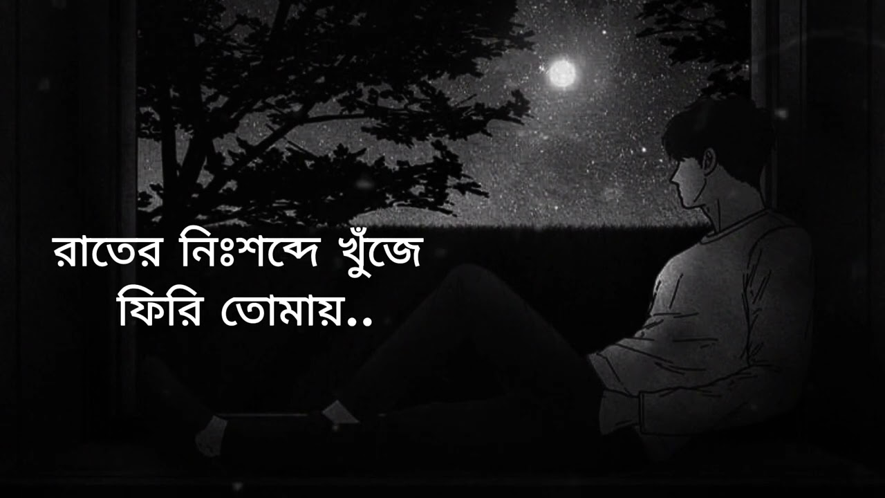 রাতের নিঃশব্দে খুঁজে ফিরি তোমায়.... bangla sad song