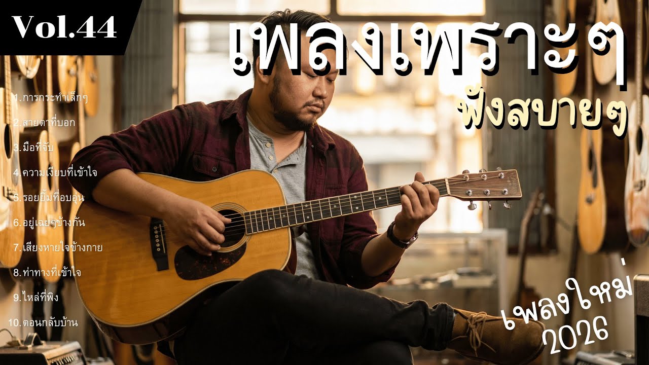 รวมเพลงป๊อปร็อกเพื่อชีวิต Vol.44 ความรู้สึกที่เก็บงำ | 10 เพลงรักแท้ น้ำตามีค่า (2026)