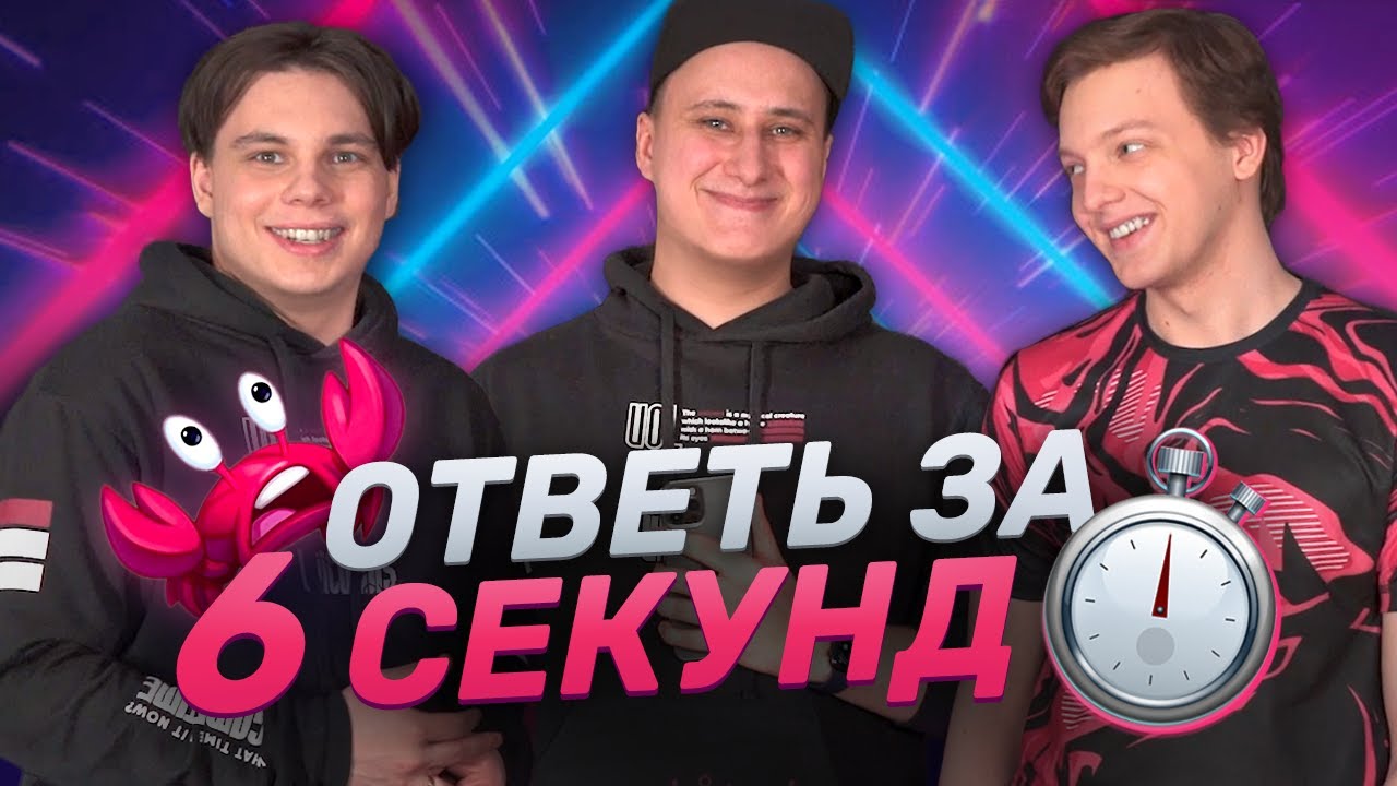 ОТВЕТЬ ЗА 6 СЕКУНД | Nomanz x Lodik | Лига Легенд x UOL x LCL