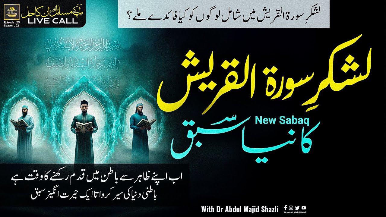 Lashkar e Surah e Quraish ka naya Sabaq | is Lashkar mai shamil logo ko kia faide mile? | Ep 25