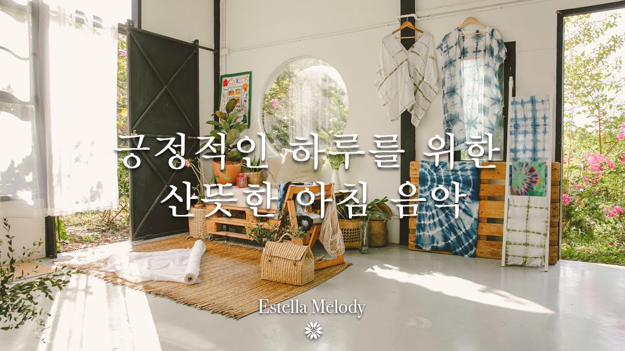 정적인 하루를 위한 산뜻한 아침 음악 | Estella Melody