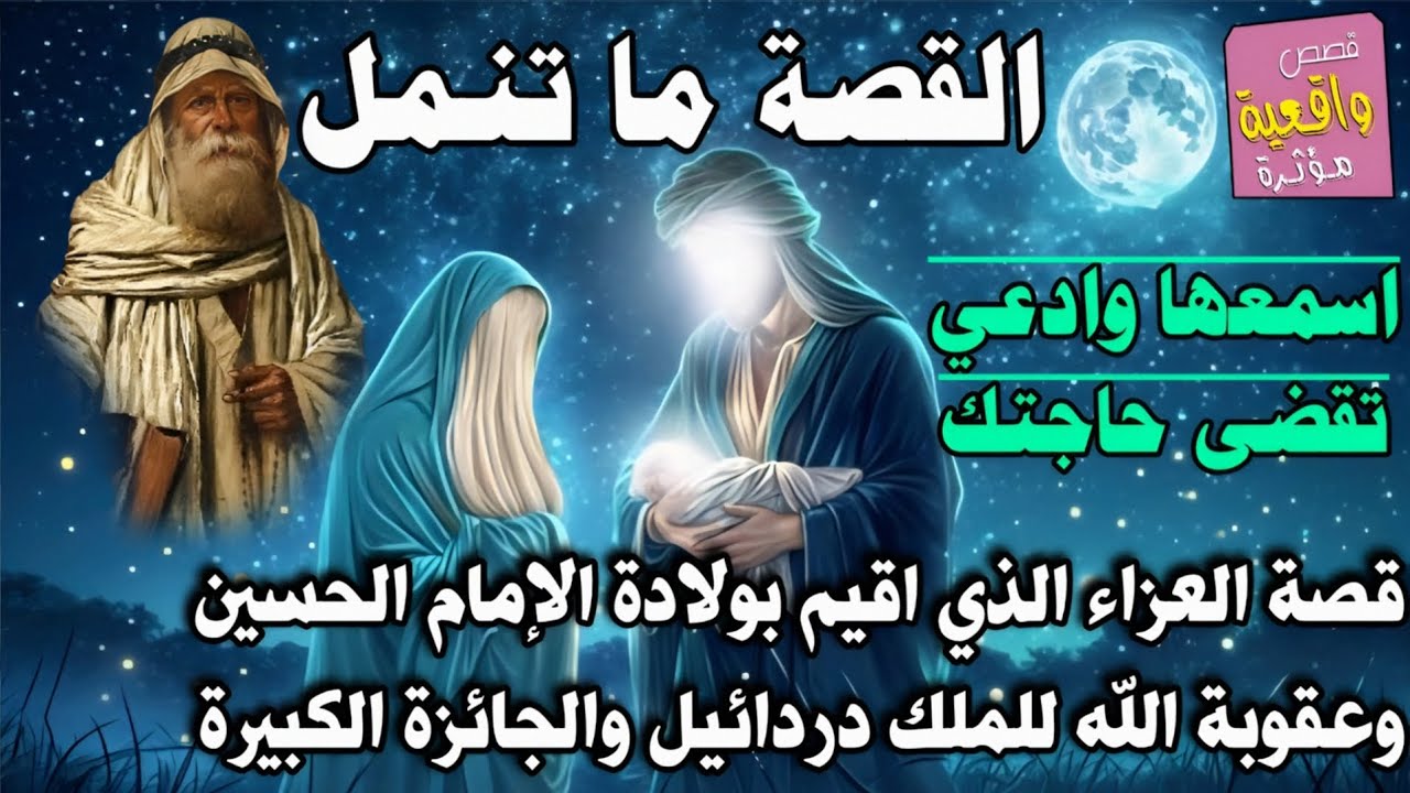 قصة العزاء الذي اقيم بولادة الإمام الحسين وعقوبة الله للملك دردائيل والجائزة الكبيرة