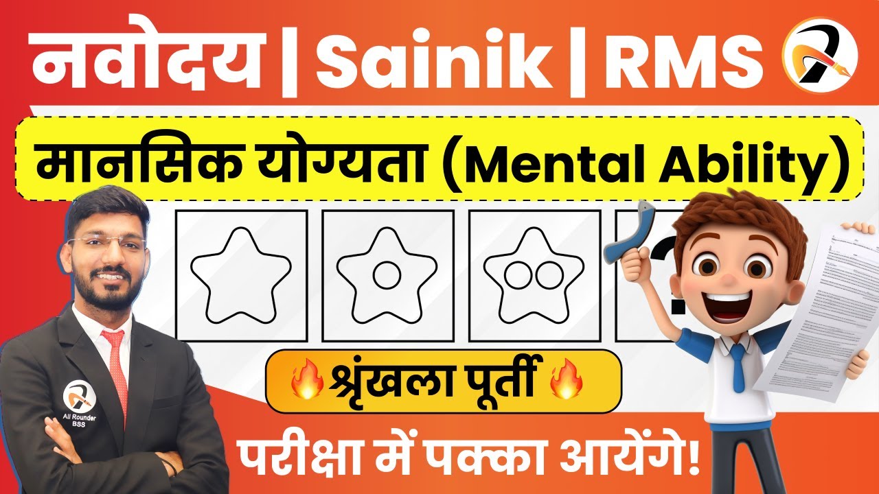 Mental Ability (मानसिक योग्यता) – Series Completion | Navodaya JNVST 2026 | Part-1