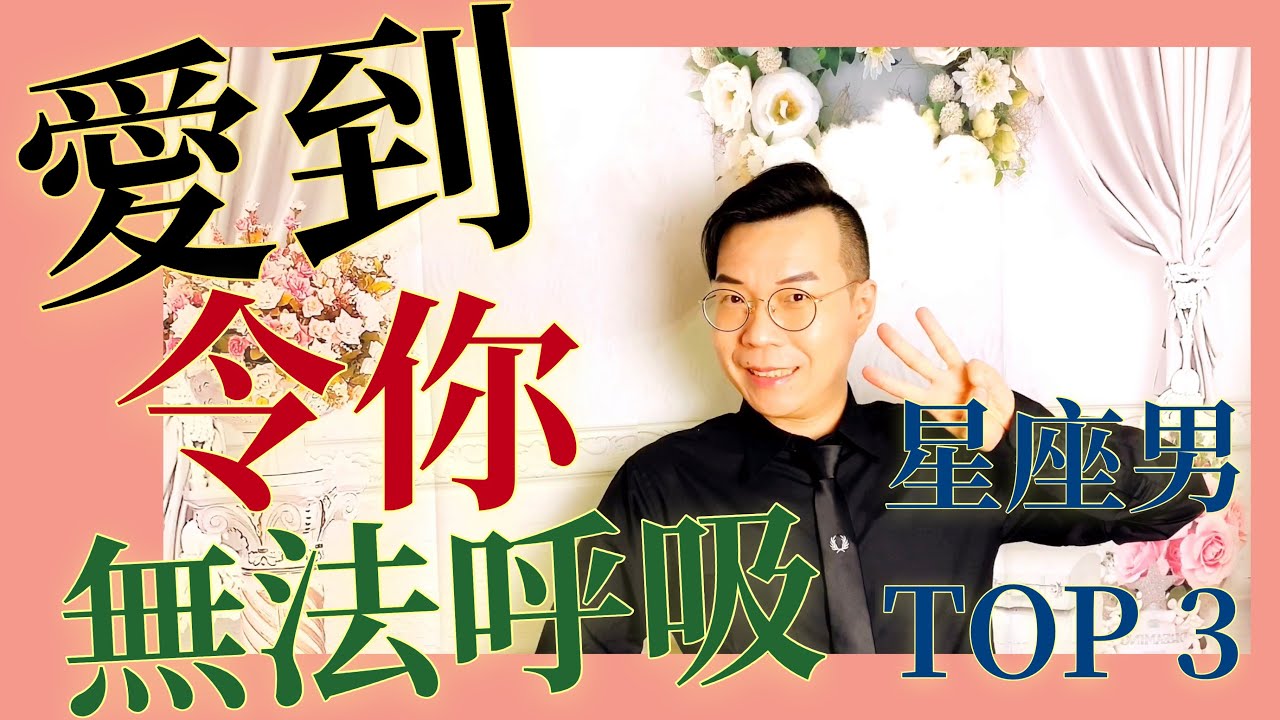 讓你幸福到快無法呼吸的星座男TOP3 ｜ 亞提聊星座