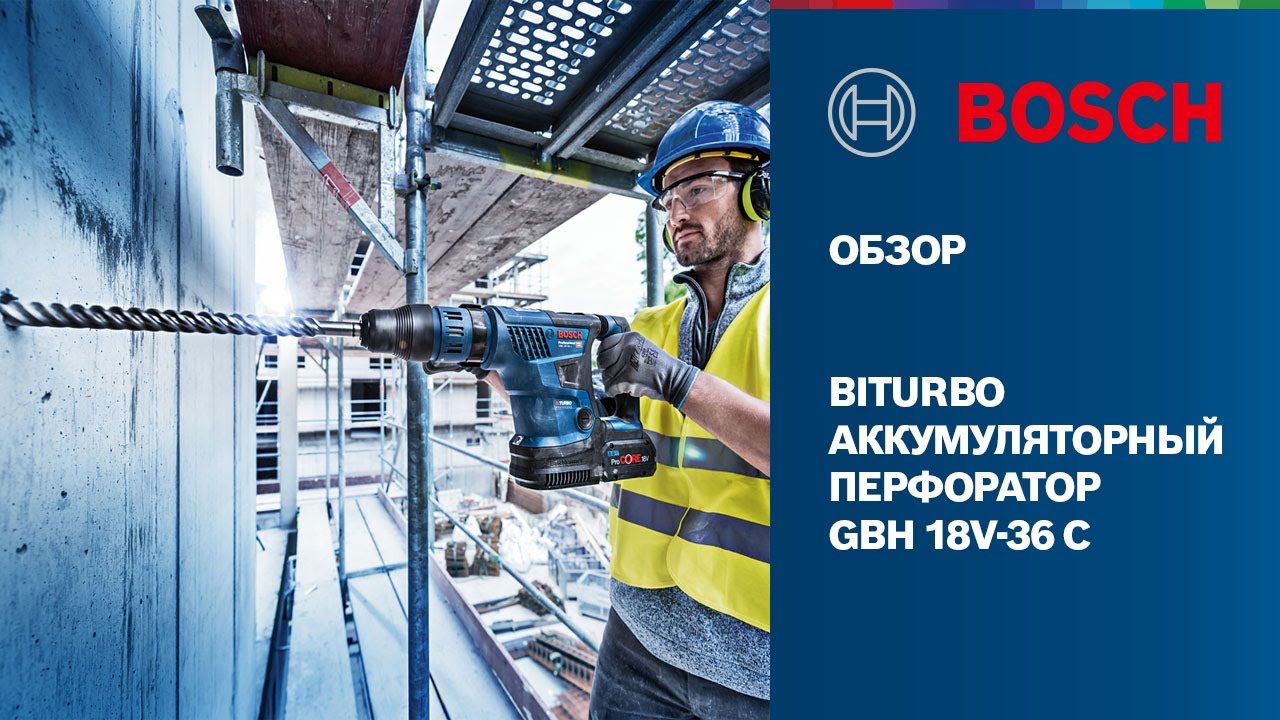 НОВИНКА 2021: GBH 18V-36 C | Аккумуляторный SDS-max перфоратор от Bosch