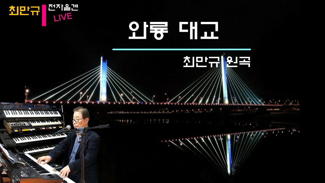와룡대교,붉은노을 창가 / 최만규 전자올겐 Live