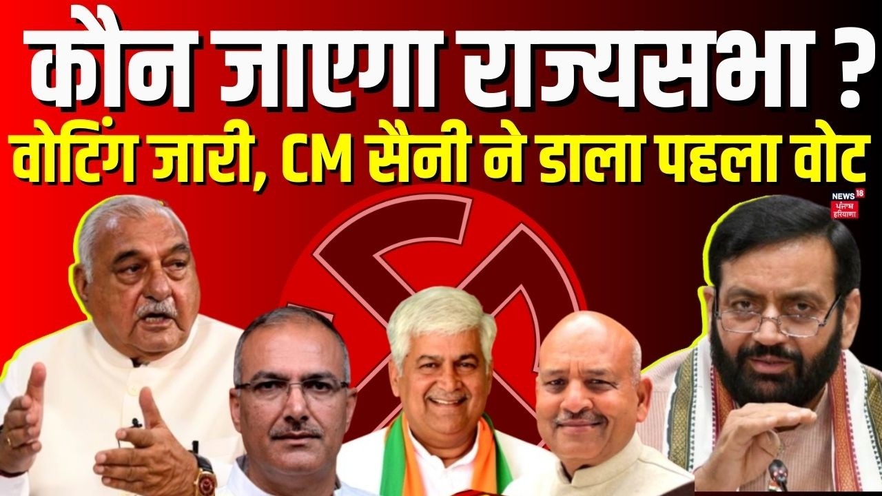 Haryana Rajha Sabha Voting | कौन जाएगा राज्यसभा ? वोटिंग जारी, CM Saini ने डाला पहला वोट  | News18