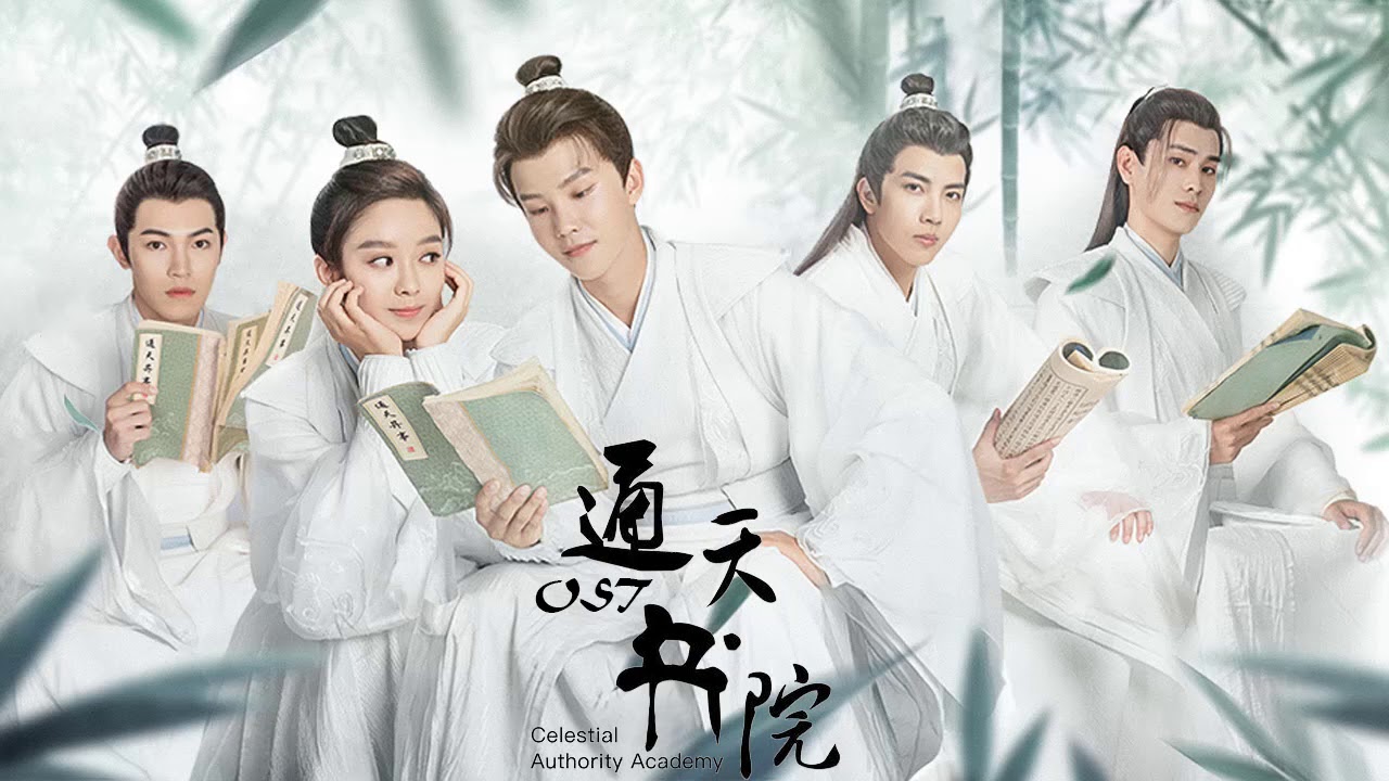 通天书院 Celestial Authority Academy OST | 钱塘湖春行 - 周彦辰 | 心若孤城 - 韩沐伯 | 徐好 Xu Hao&周彦辰 Zhou Yanchen