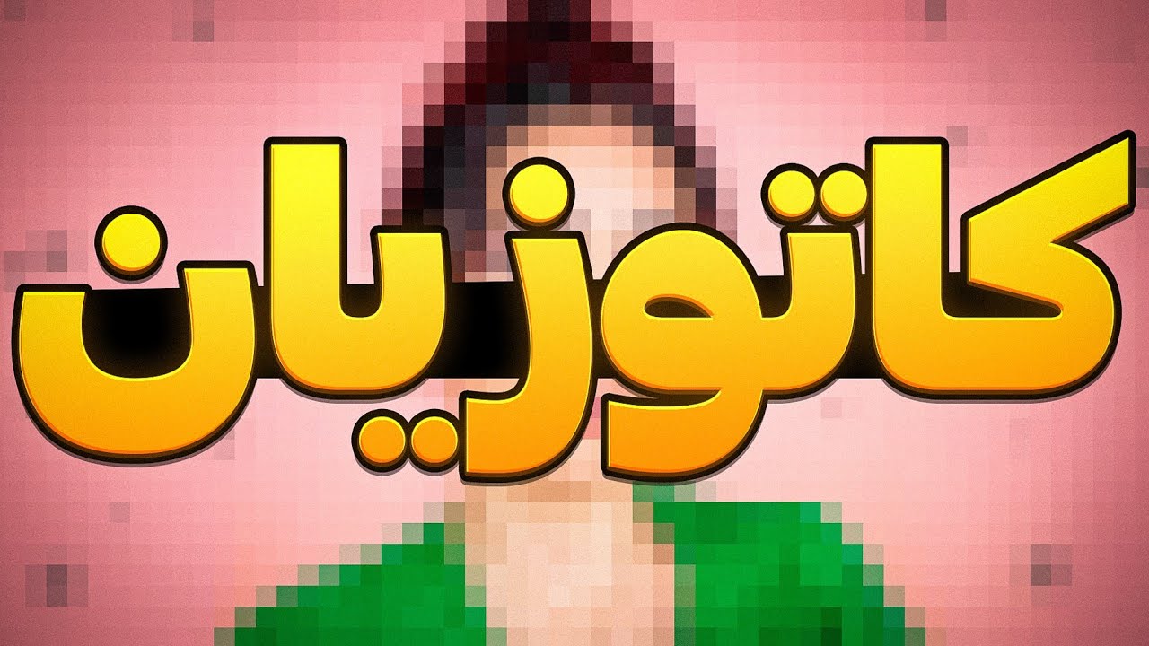 شیما کاتوزیان : از تهرانپارس تا عشق به مردها😂🔥