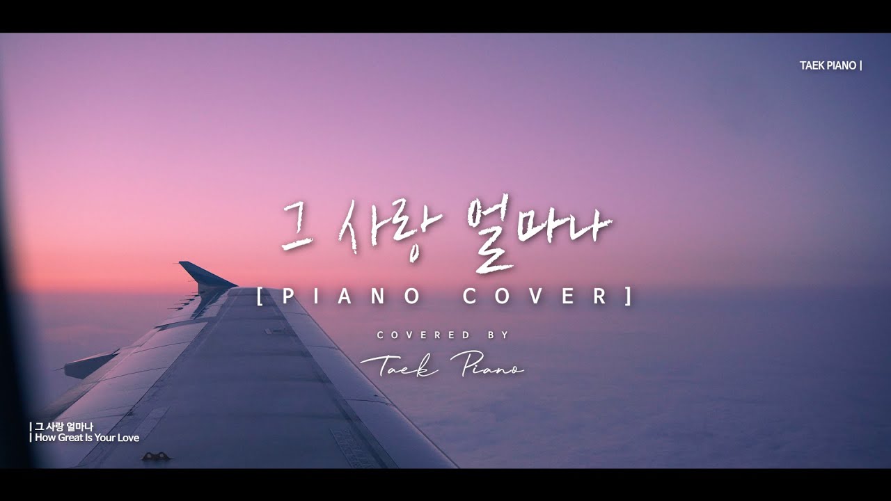 그 사랑 얼마나 (How Great Is Your Love)_ piano cover | [1 Hour]