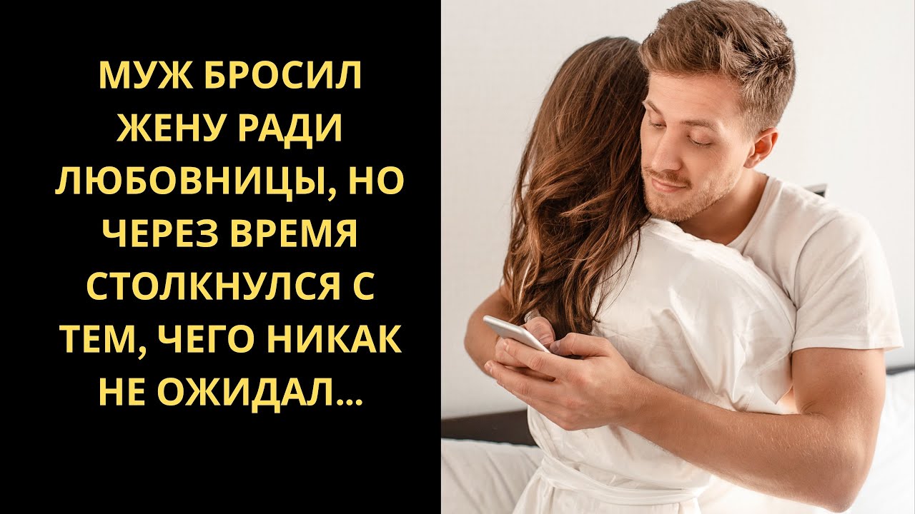 Муж бросил жену ради любовницы, но через время столкнулся с тем, чего никак не ожидал…