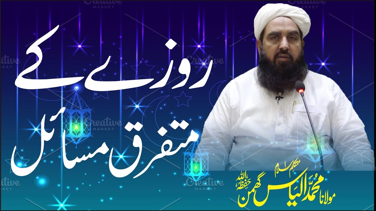 Rozy K Masail | روزے کے متفرق مسائل