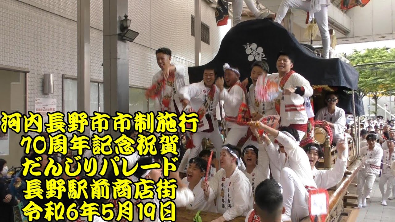河内長野市市制施行70周年記念祝賀だんじりパレード　長野駅前商店街曳行　市町西、西代、市町東、石坂、向野町、上原、原、野作、下西代、育成会、古野、長野　令和6年（2024年）5月19日