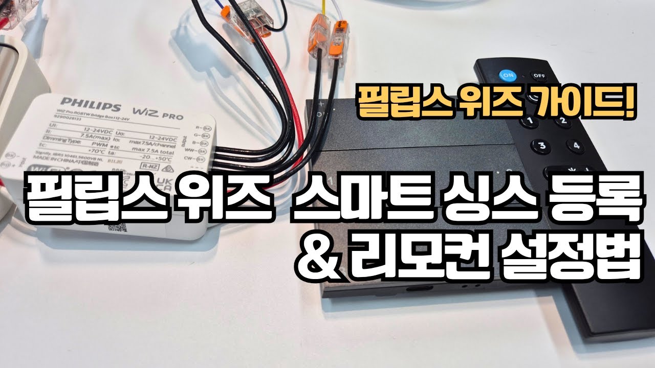 스마트싱스에 필립스위즈조명 연결 & 리모컨 설정