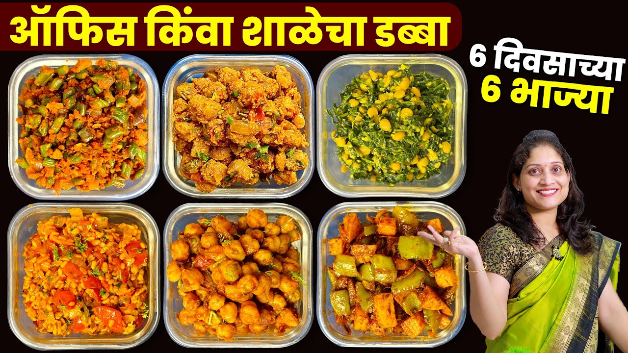 झटपट सोप्या, ६ दिवसाच्या ६ भाज्या | शाळेचा डब्बा किंवा ऑफिसाचा नवीन पद्धतीने भाज्या 6 Tiffin Recipes