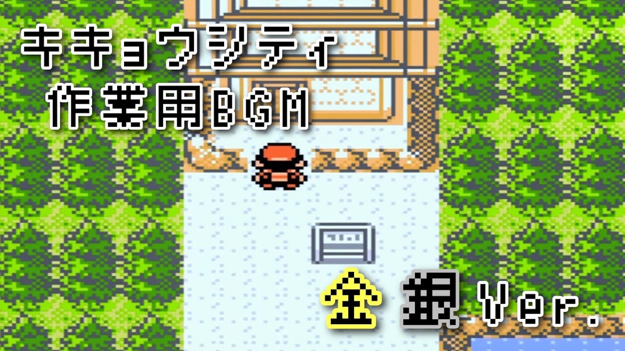 ポケモン金銀 キキョウシティ アサギシティ bgm ～60分～