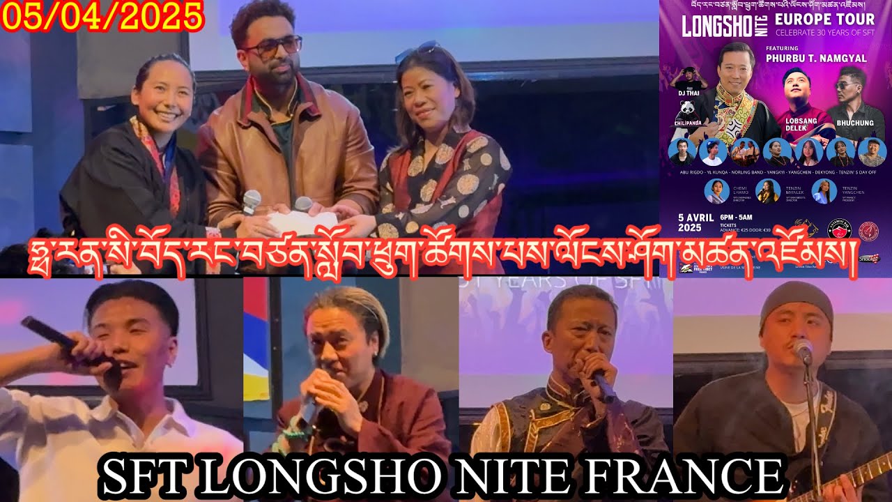 05/04/2025 SFT France Longsho Nite || ཧྥ་རན་སི་བོད་རང་གཙན་སློབ་ཕྲུག་ཚོགས་པ་ལོངས་ཤོག་མཚན་འཛོམས།