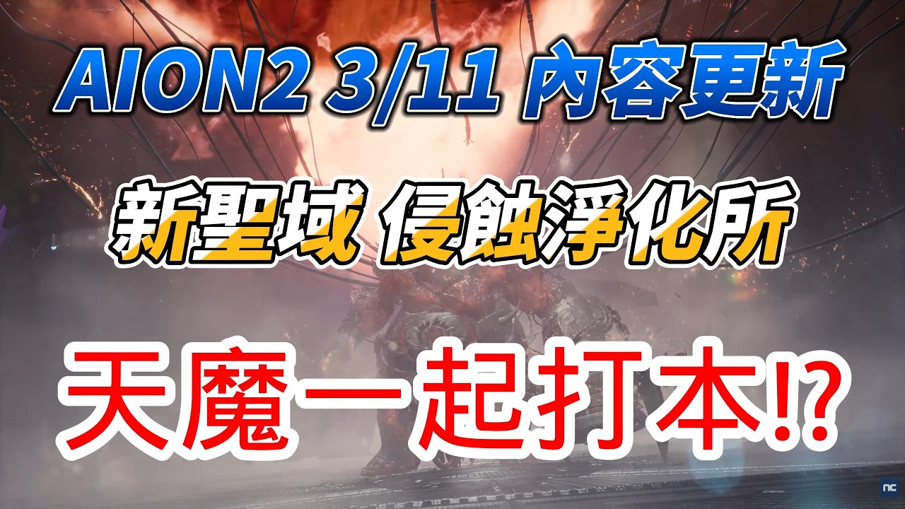 [ AION2 ] 3/11更新內容分析速報 天族魔族能一起組隊打本? 新聖域有更高級的紅武紅手鐲! ｜是努努鴨｜ #AION2 #永恆紀元2 #永恆之塔2