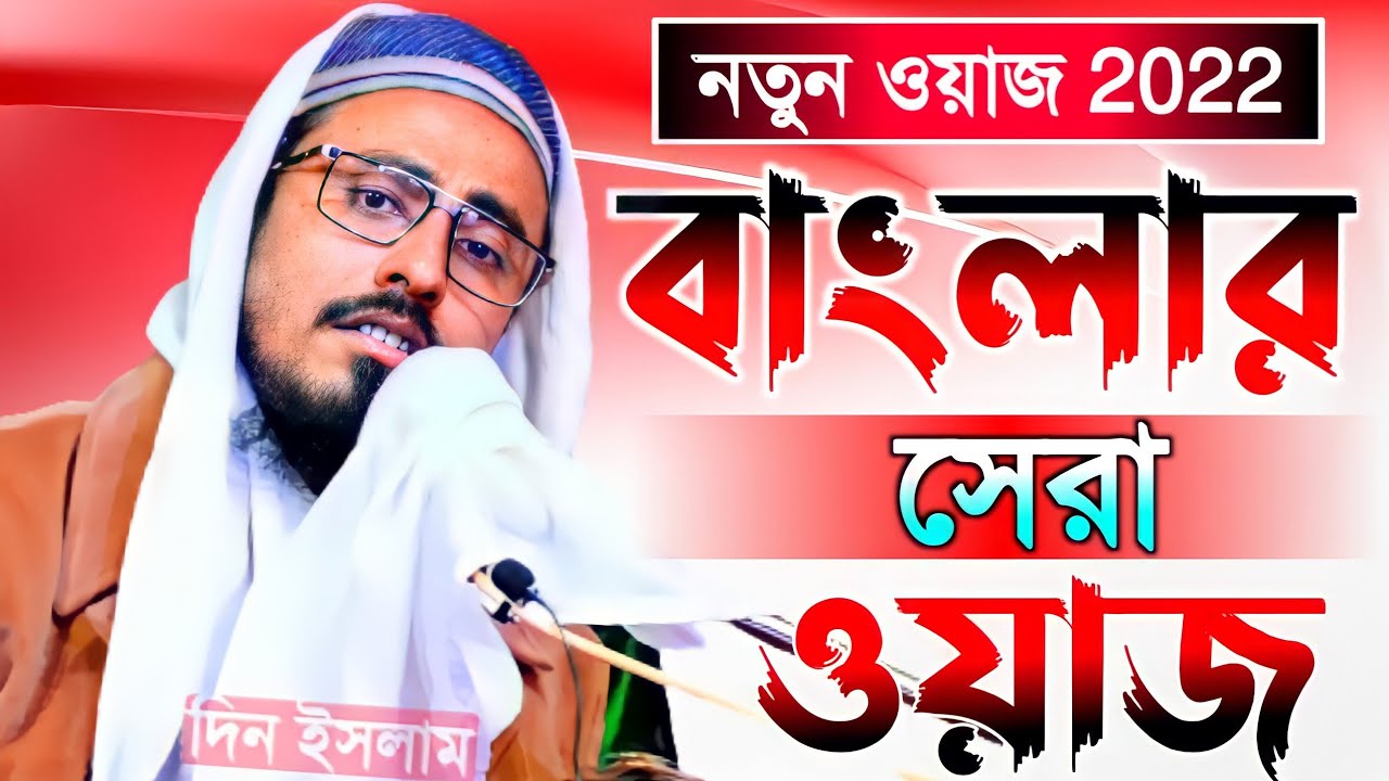 বাংলার সেরা ওয়াজ 2022 ! pirzada mahfujullah hossaini ! new jalsa 2022 ! মাহফুজুল্লাহ হোসাইনী ওয়াজ