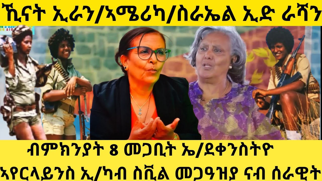 ኺናት ኢራን/ስራኤል ኣሜሪካ/ኢድ ራሻን ኣየርላንስ ኢ/ካብ ሲቪል ናብ ወታሃደራዊ መጋዓዝያ/8 ምጋቢት ደቀብስትዮ ኤርትራን
