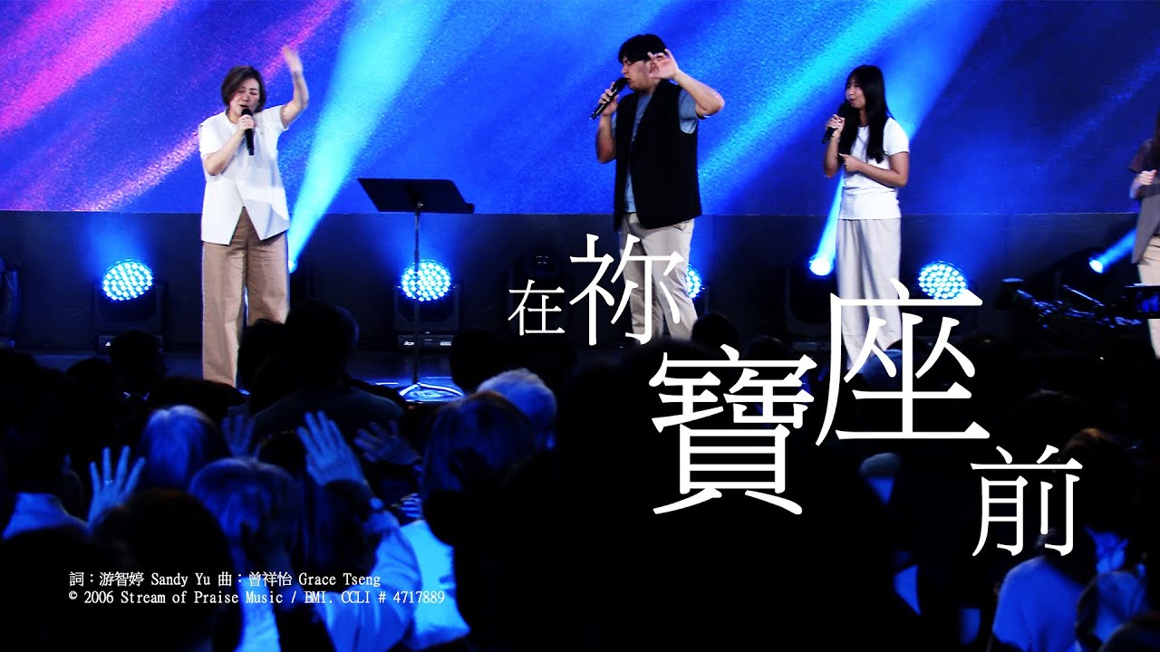 在祢寶座前