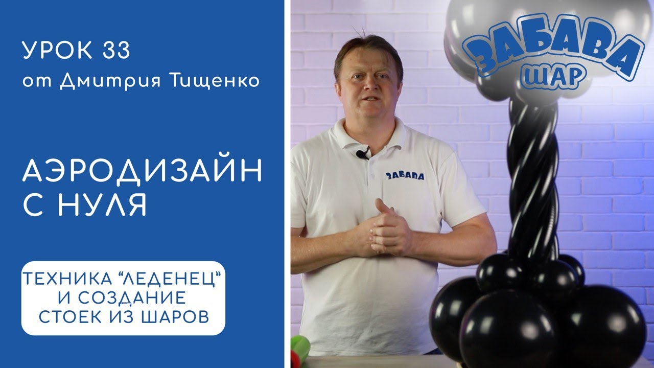 Урок 33. Техника леденец. Создание оригинальных стоек из шаров.