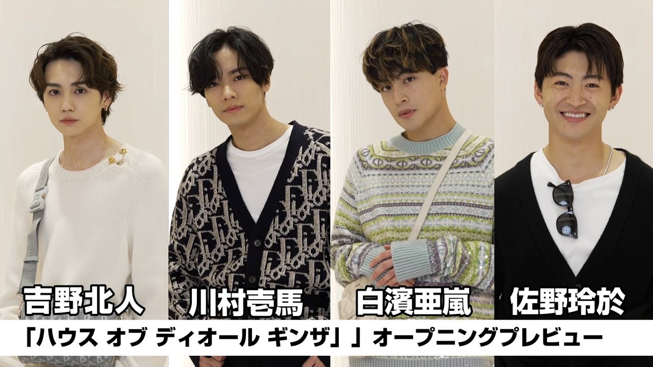 吉野北人＆川村壱馬（THE RAMPAGE）、白濱亜嵐＆佐野玲於（GENERATOINS）が「ハウス オブ ディオール ギンザ」」オープニングプレビューに登場