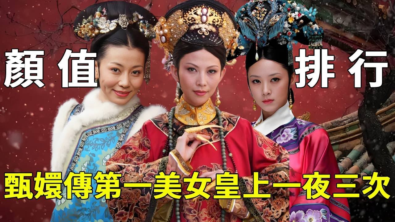 《甄嬛傳》原著美貌大排行太顛覆！宜修竟墊底最醜？而她靠著絕色容顏，讓皇上一夜三次翻牌子，顏值碾壓眾人！九月清宮】#甄嬛傳 #drama #funny #甄嬛