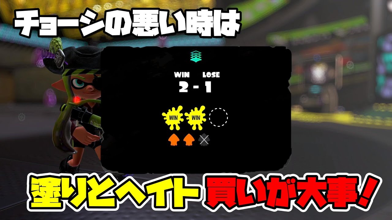 【目指せXP2500】チョーシの悪い時は塗りとヘイト買いが大事！【スプラトゥーン３】