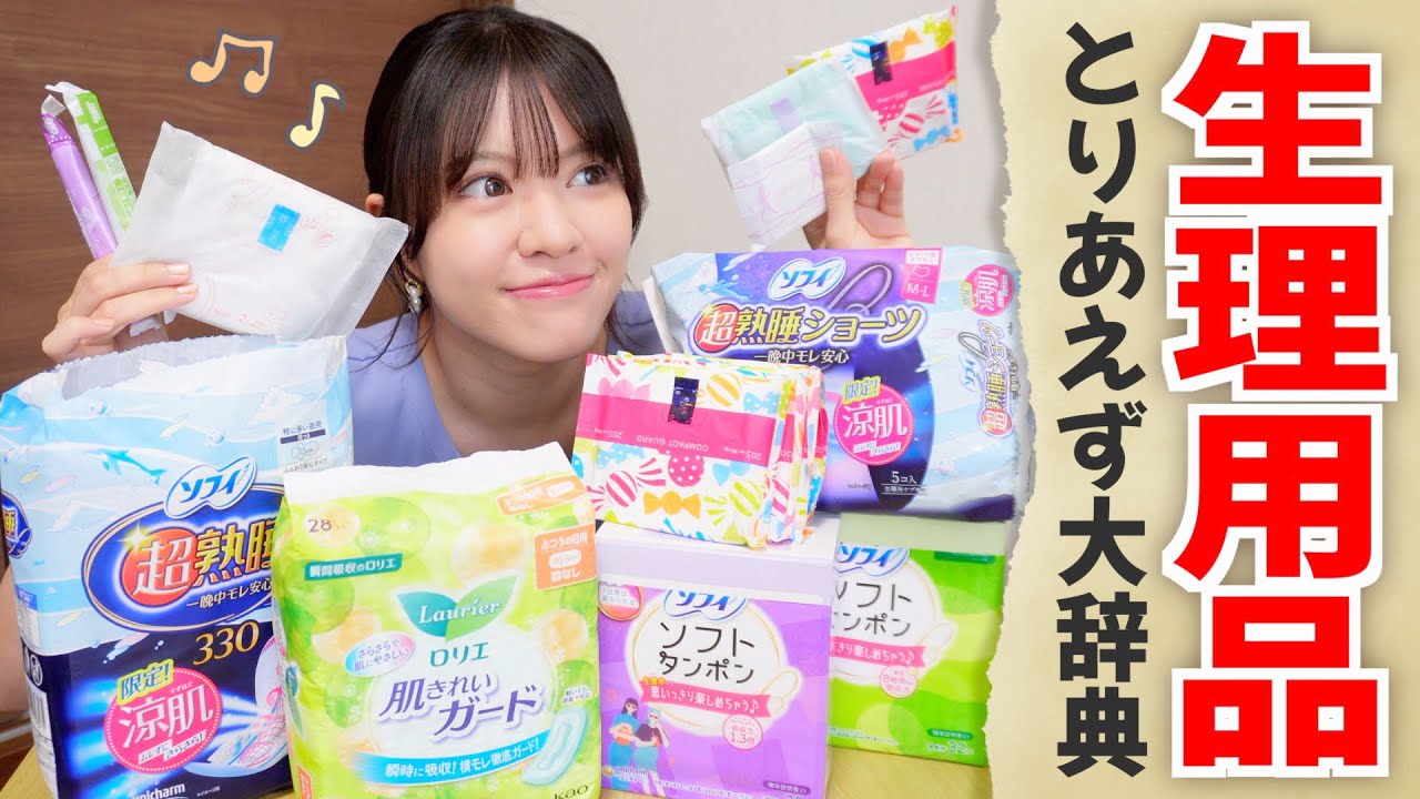 【タイプ別生理用品の選び方】あなたはどれ派？初心者でも簡単！全アイテム比較まとめ♪